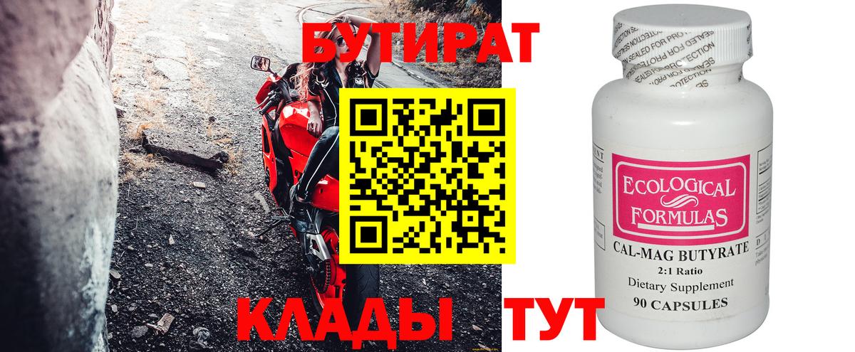 Киров  БУТИРАТ  Вход с VPN  БУТИРАТ бутандиол 