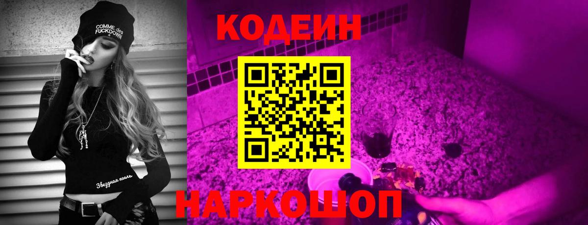 Кодеиновый сироп Lean Purple Drank  Codein Purple Drank  Вход с VPN  Киров 